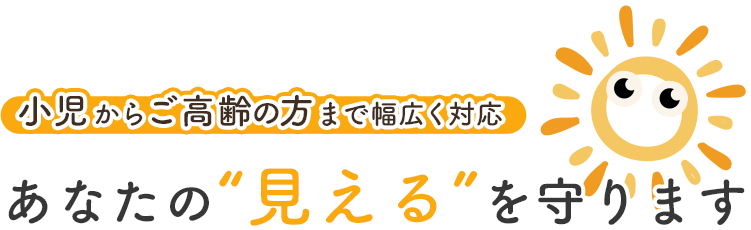 日帰りの白内障手術に対応