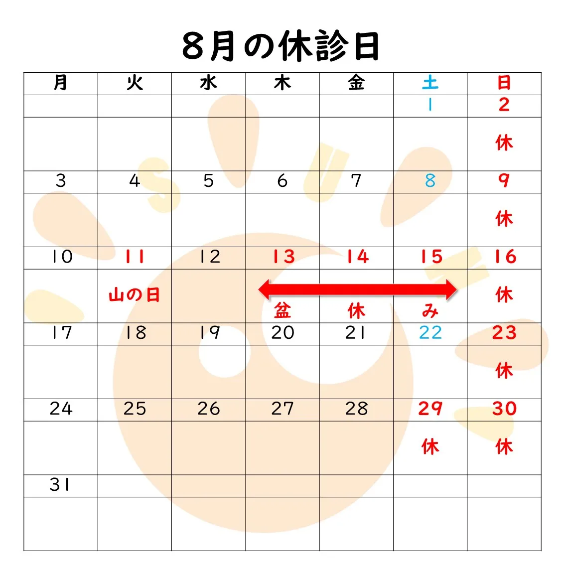 7月の診療予定、及び8月の休診日に関するお知らせです。